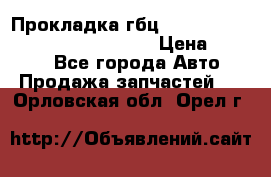 Прокладка гбц BMW E60 E61 E64 E63 E65 E53 E70 › Цена ­ 3 500 - Все города Авто » Продажа запчастей   . Орловская обл.,Орел г.